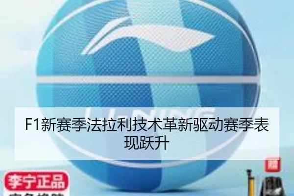 F1新赛季法拉利技术革新驱动赛季表现跃升